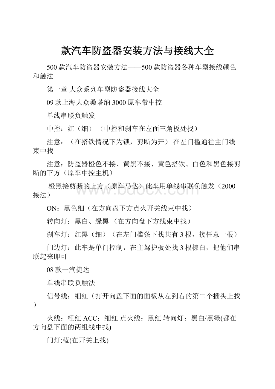 款汽车防盗器安装方法与接线大全.docx_第1页