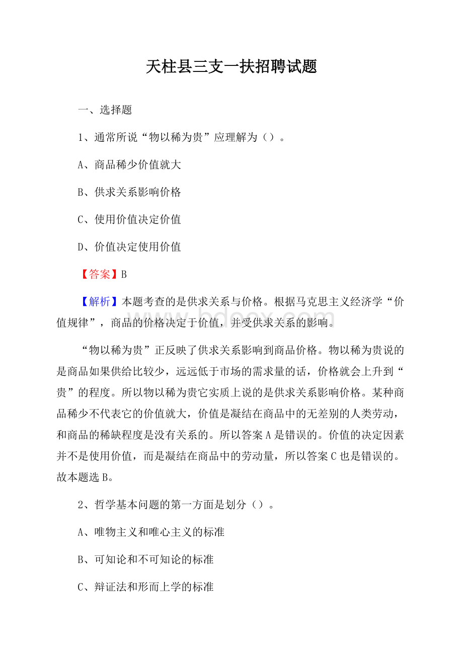 天柱县三支一扶招聘试题.docx_第1页