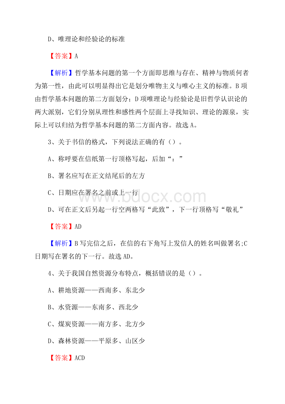 天柱县三支一扶招聘试题.docx_第2页