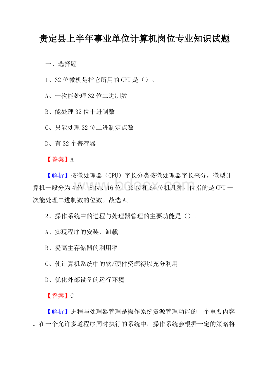 贵定县上半年事业单位计算机岗位专业知识试题.docx_第1页