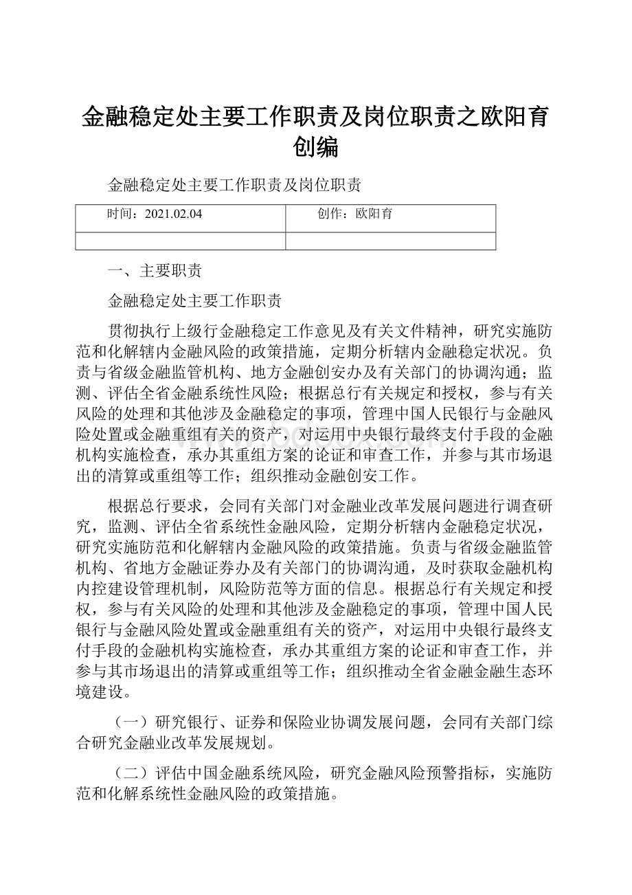 金融稳定处主要工作职责及岗位职责之欧阳育创编.docx_第1页