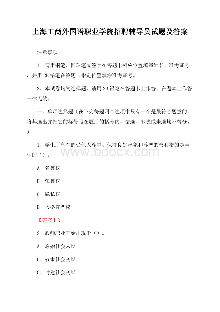 上海工商外国语职业学院招聘辅导员试题及答案.docx_第1页