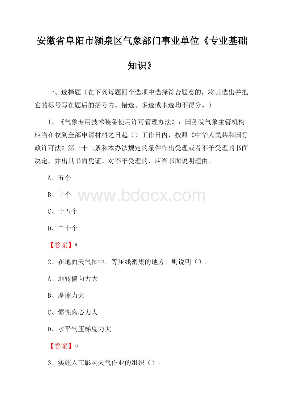 安徽省阜阳市颍泉区气象部门事业单位《专业基础知识》.docx_第1页