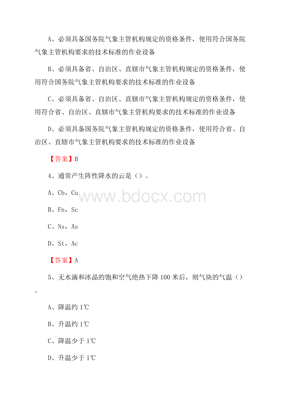 安徽省阜阳市颍泉区气象部门事业单位《专业基础知识》.docx_第2页