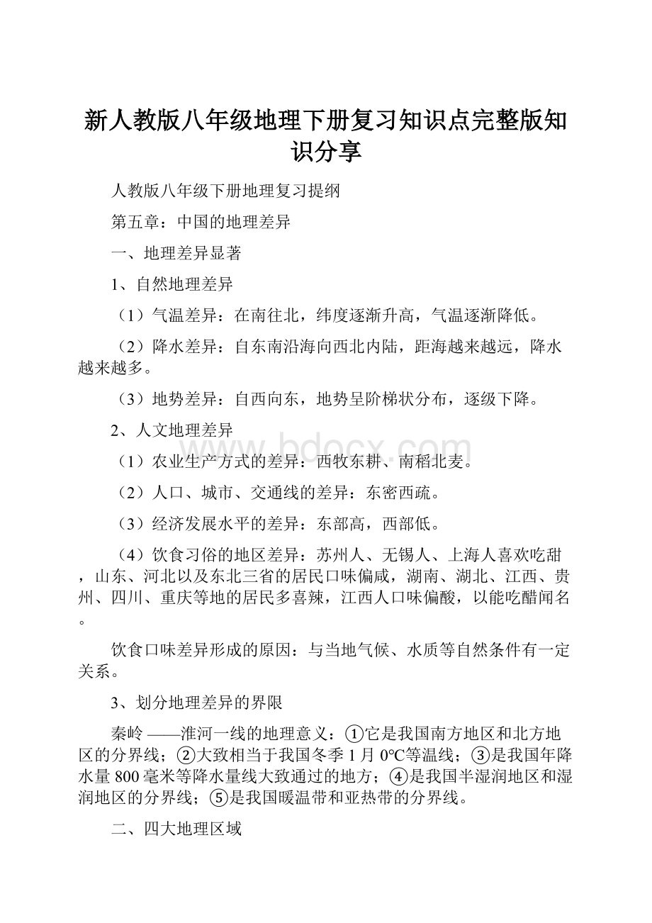 新人教版八年级地理下册复习知识点完整版知识分享.docx