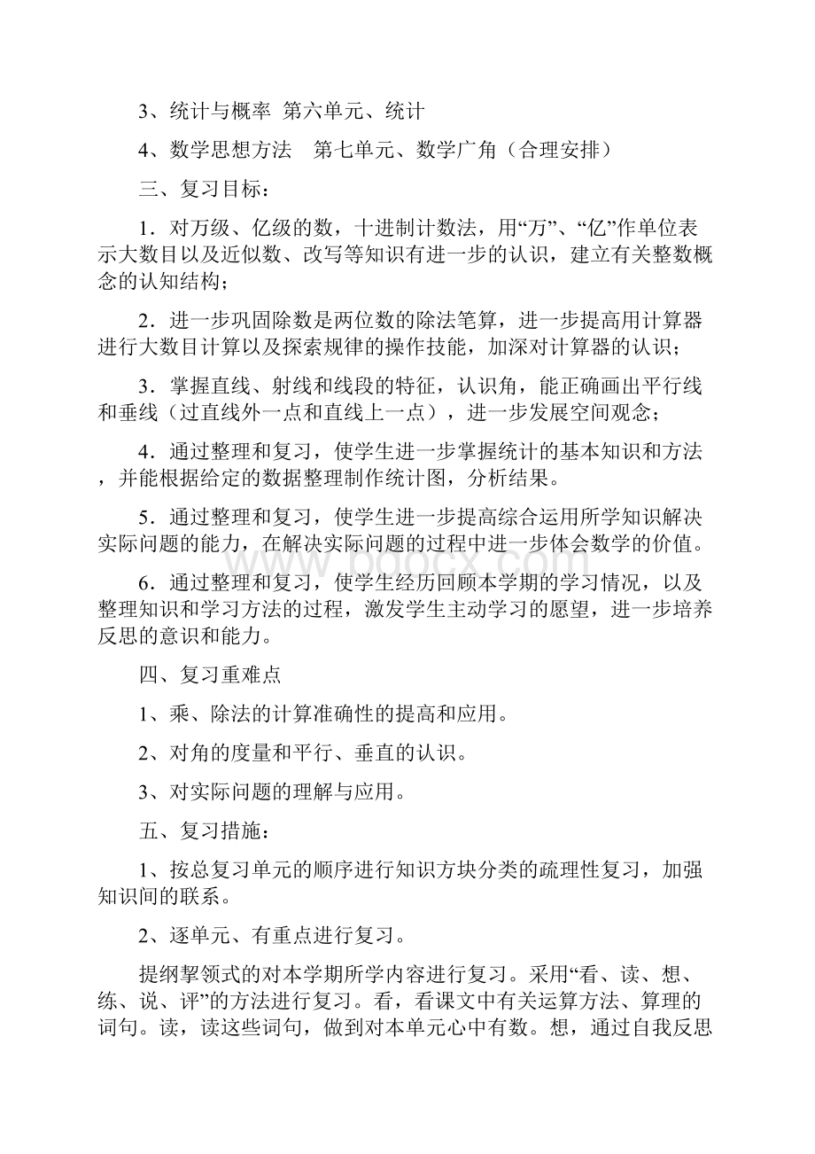 人教版小学数学四年级上册期末复习计划及教案17页精品.docx_第2页