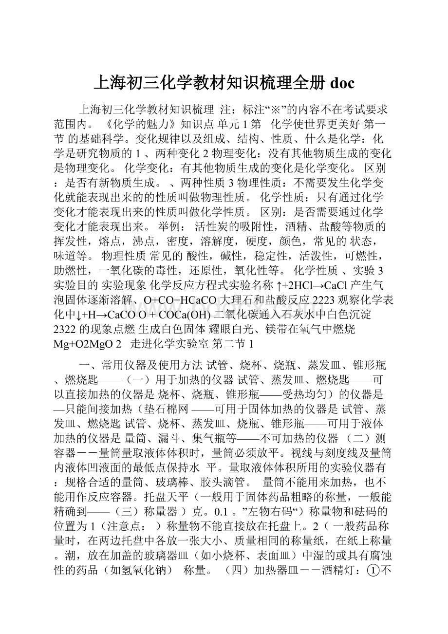 上海初三化学教材知识梳理全册doc.docx