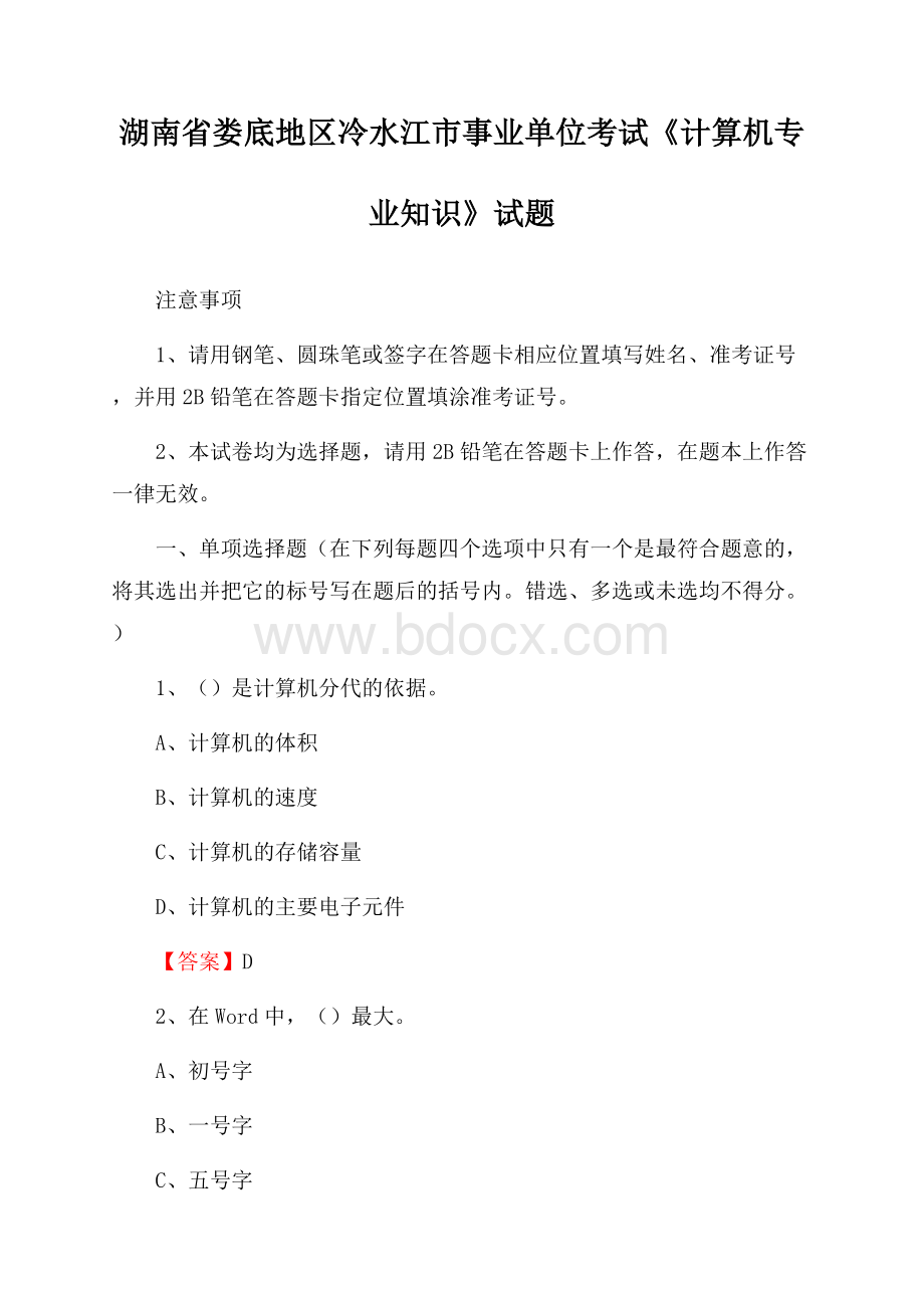 湖南省娄底地区冷水江市事业单位考试《计算机专业知识》试题.docx_第1页