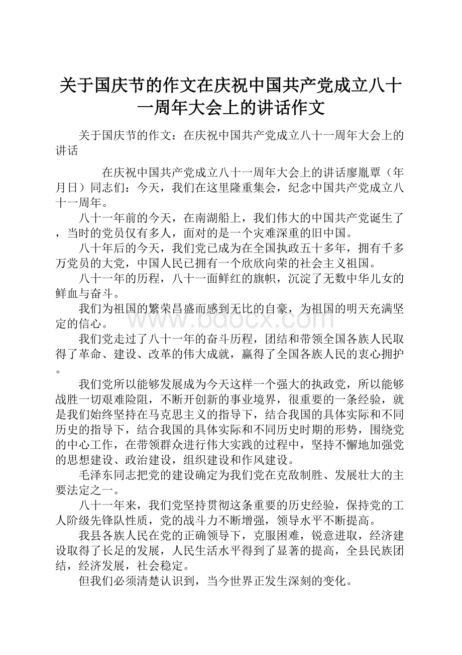 关于国庆节的作文在庆祝中国共产党成立八十一周年大会上的讲话作文.docx