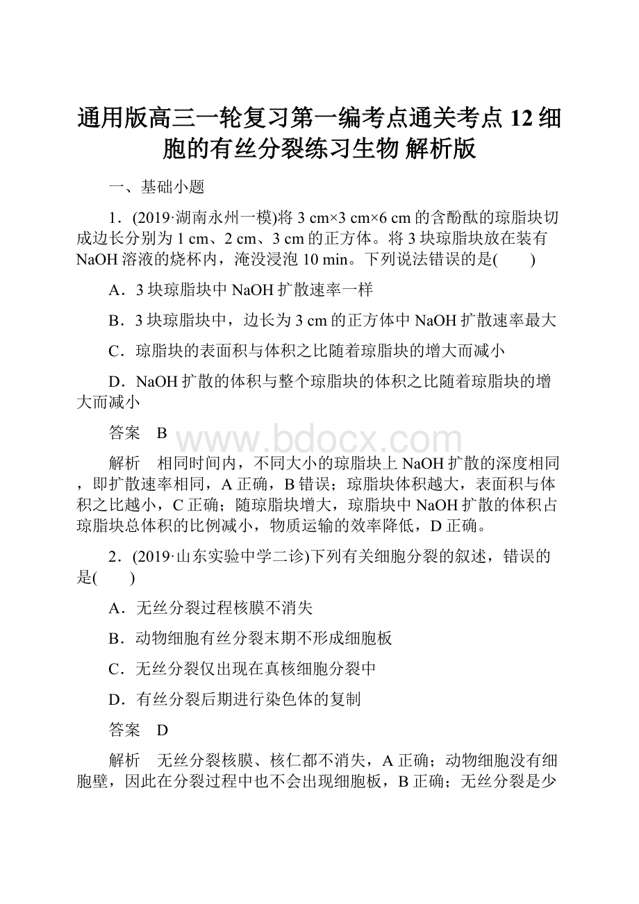 通用版高三一轮复习第一编考点通关考点12细胞的有丝分裂练习生物 解析版.docx_第1页