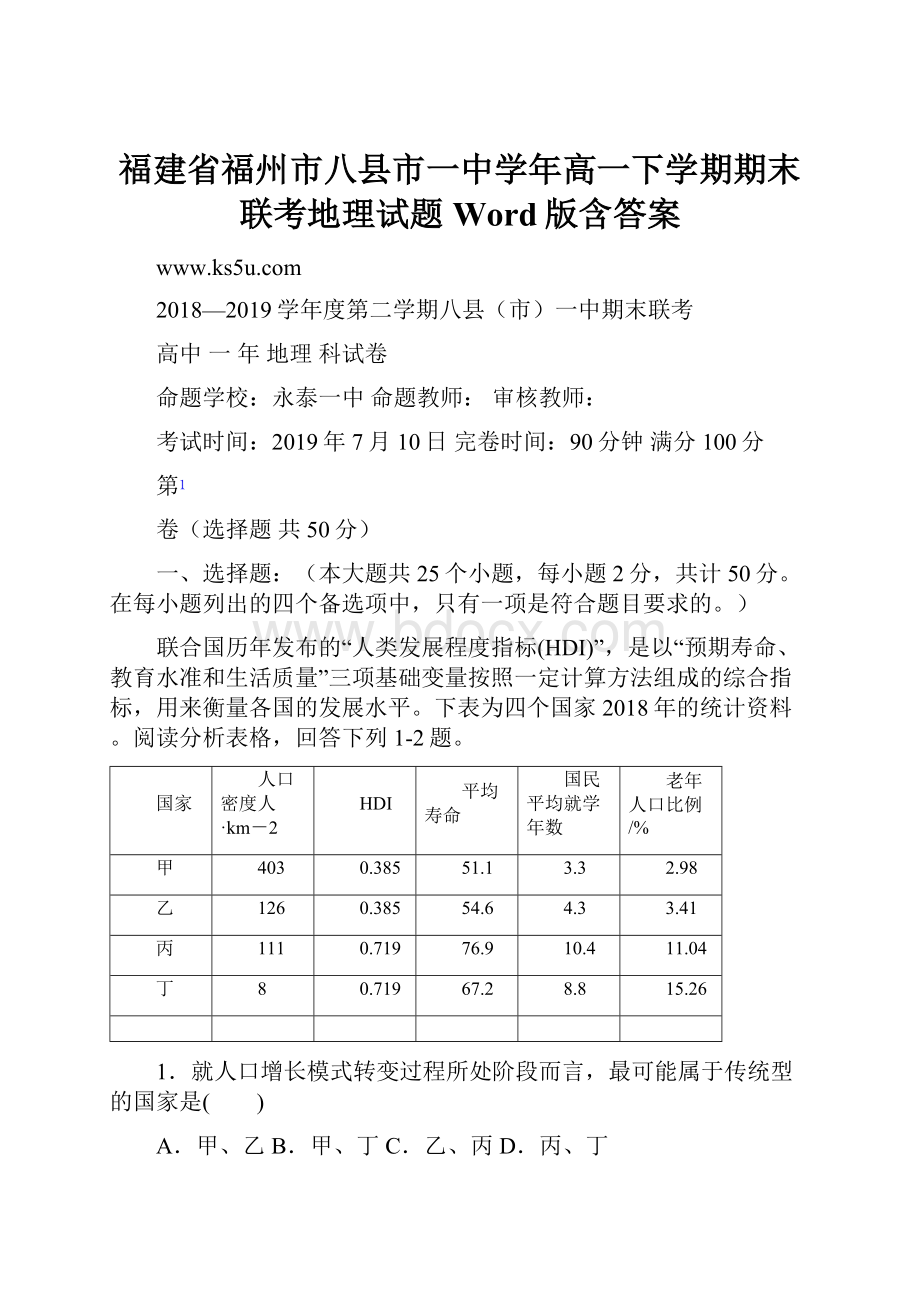 福建省福州市八县市一中学年高一下学期期末联考地理试题 Word版含答案.docx_第1页