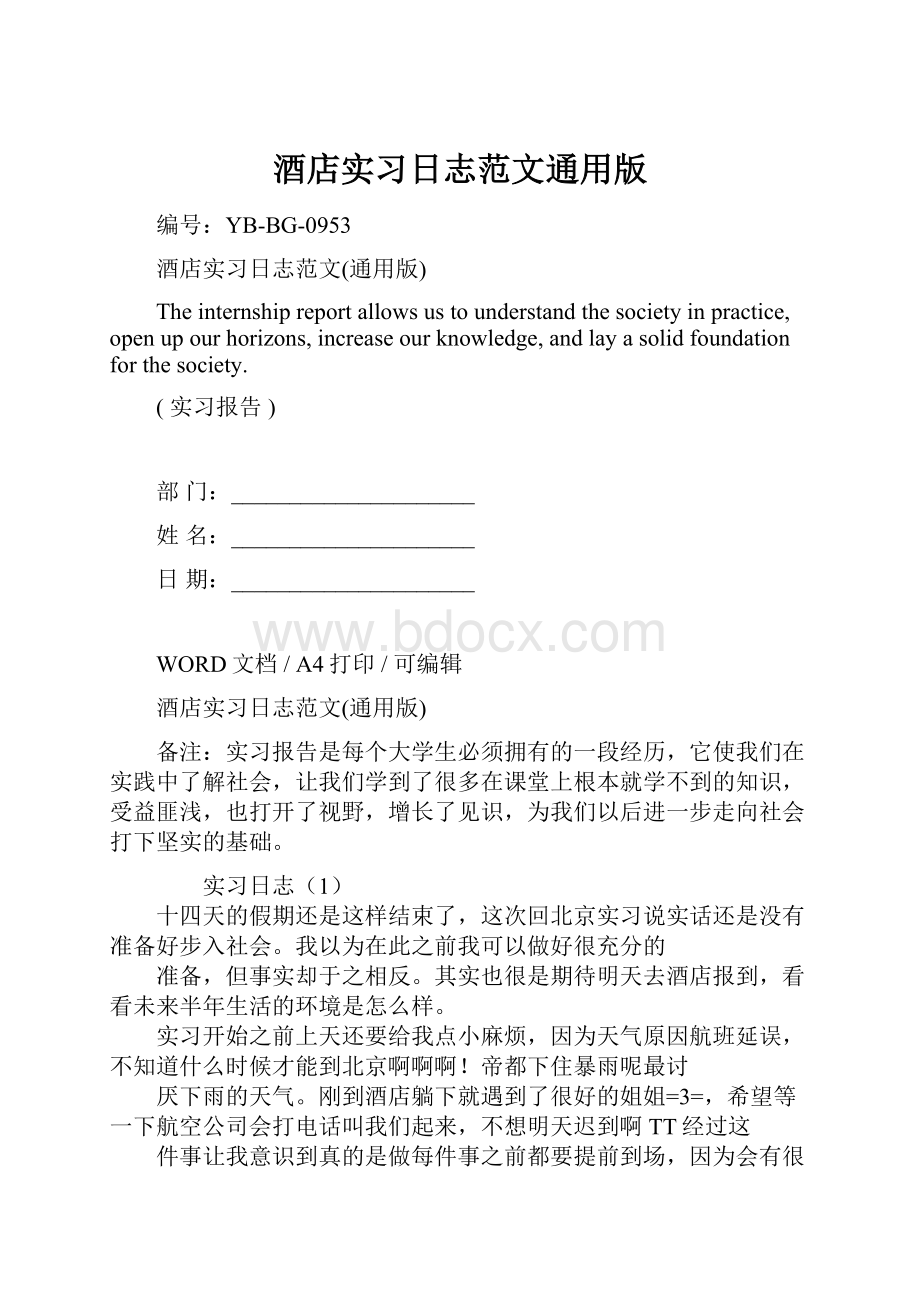 酒店实习日志范文通用版.docx