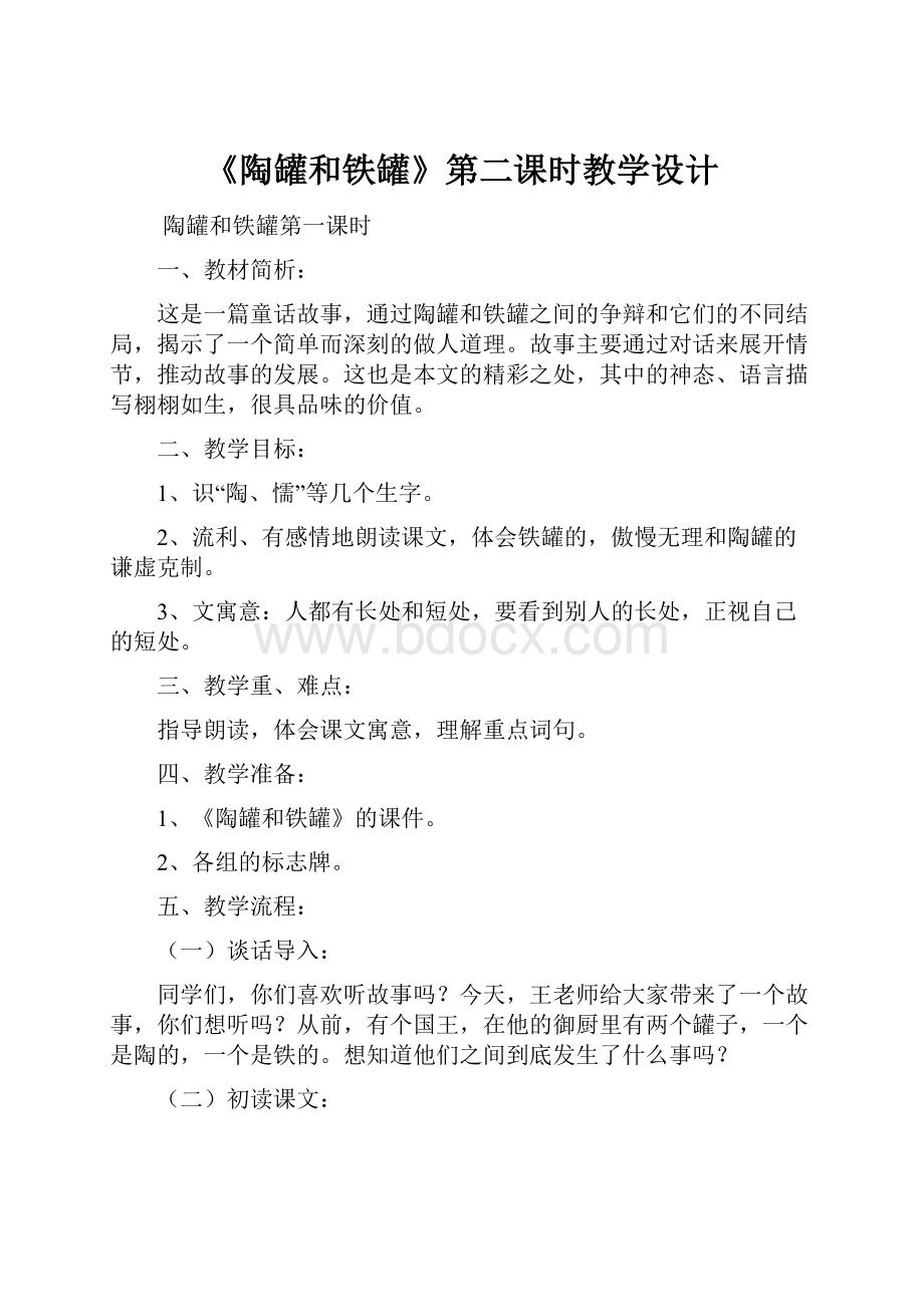 《陶罐和铁罐》第二课时教学设计.docx_第1页