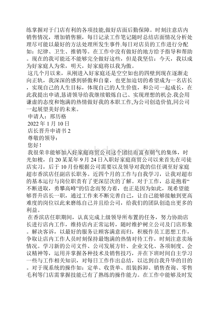 店长晋升申请书9篇.docx_第2页