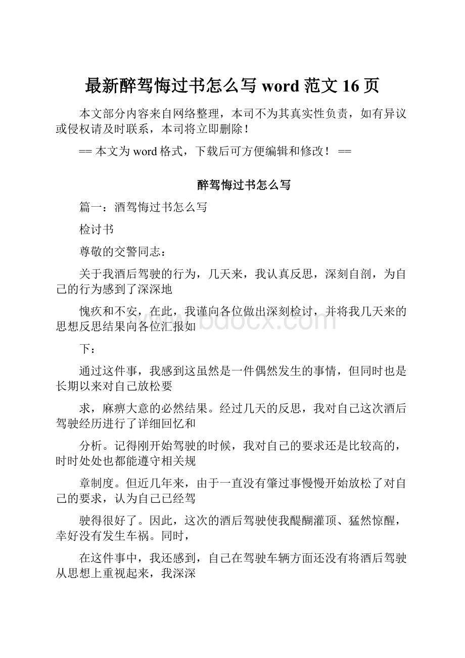 最新醉驾悔过书怎么写word范文 16页.docx_第1页