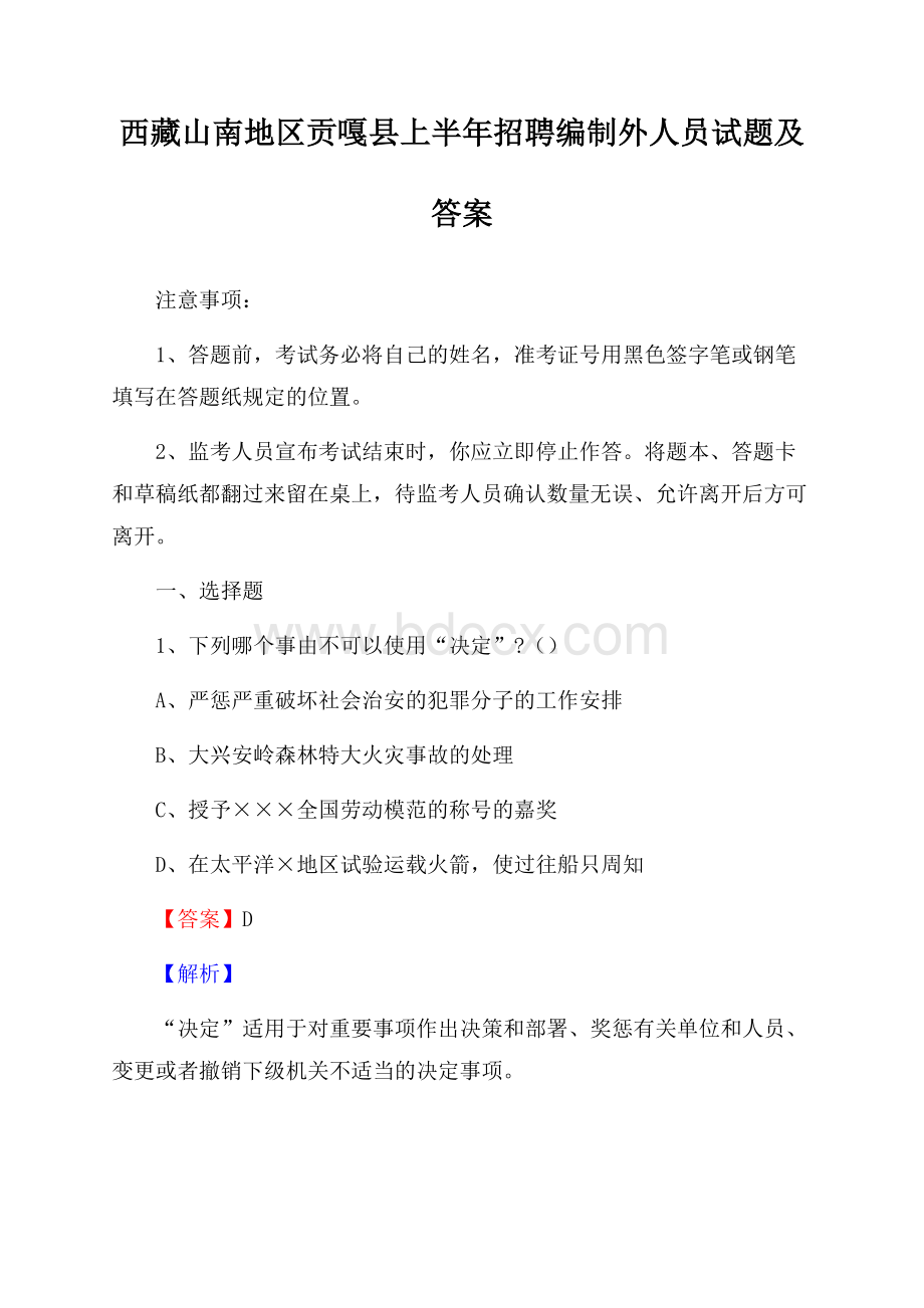 西藏山南地区贡嘎县上半年招聘编制外人员试题及答案.docx_第1页