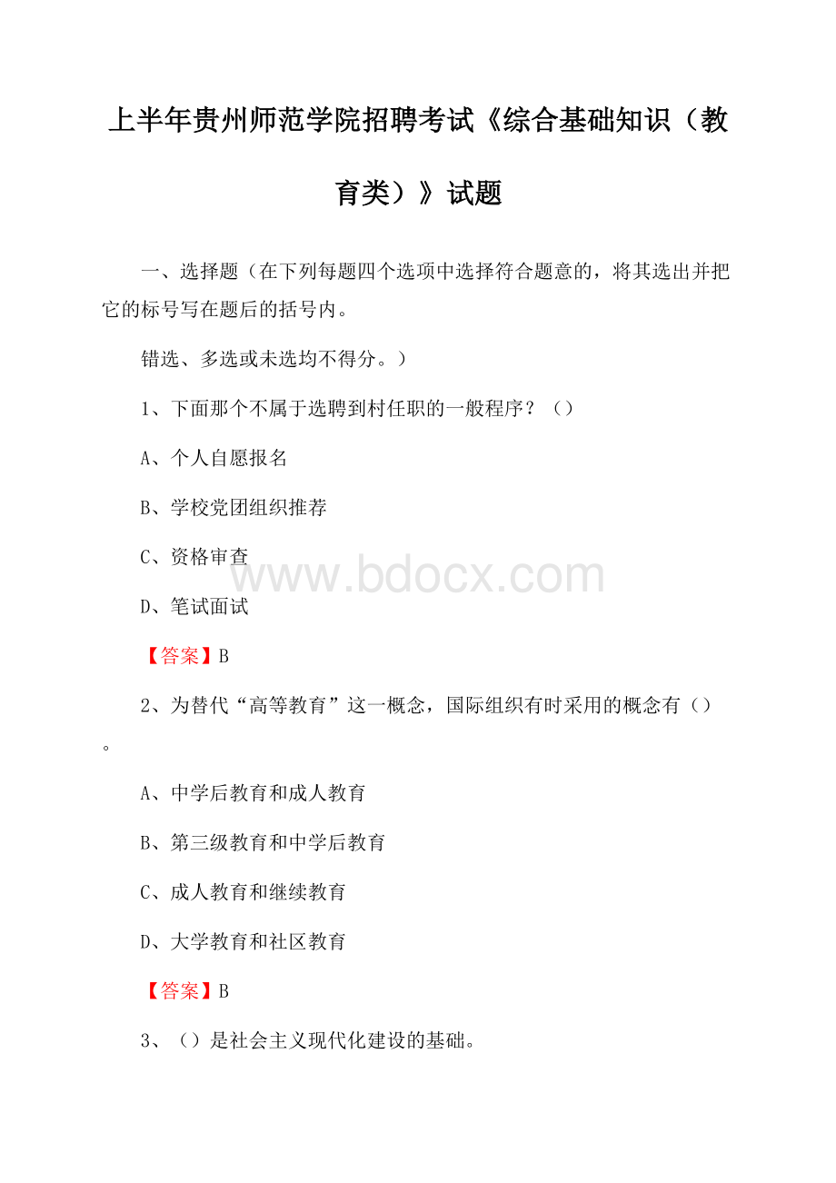 上半年贵州师范学院招聘考试《综合基础知识(教育类)》试题.docx