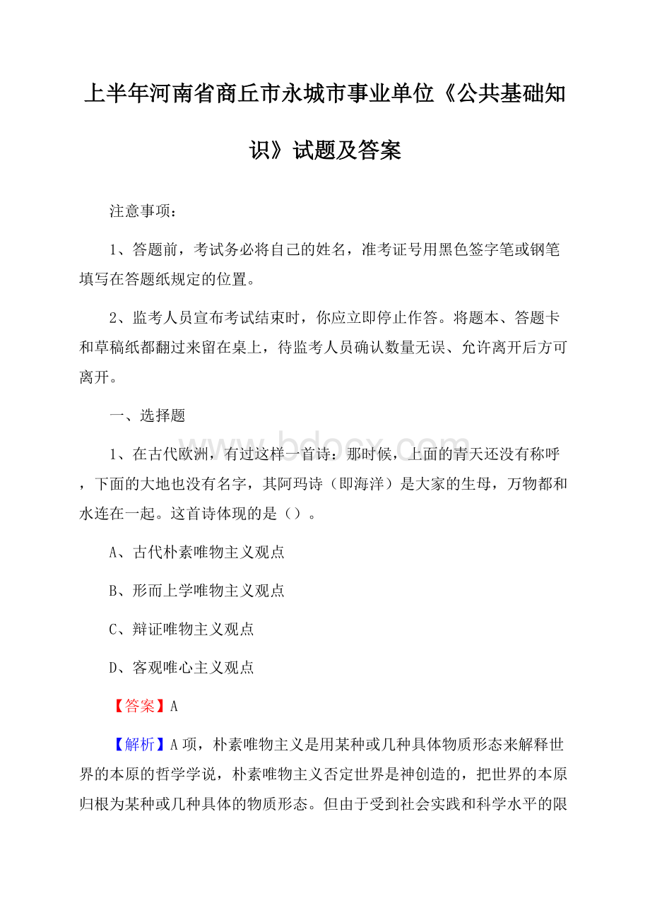 上半年河南省商丘市永城市事业单位《公共基础知识》试题及答案.docx