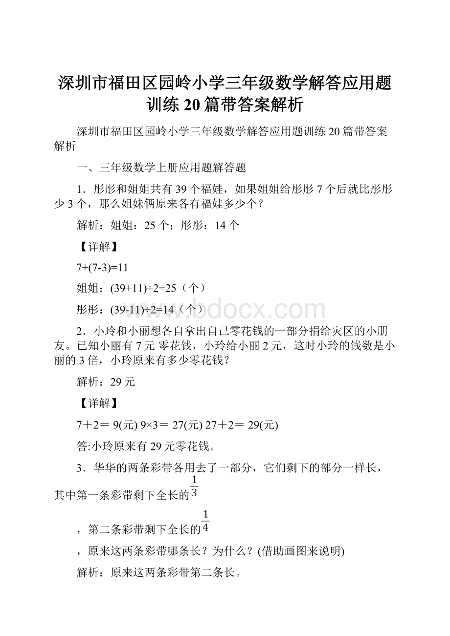 深圳市福田区园岭小学三年级数学解答应用题训练20篇带答案解析.docx