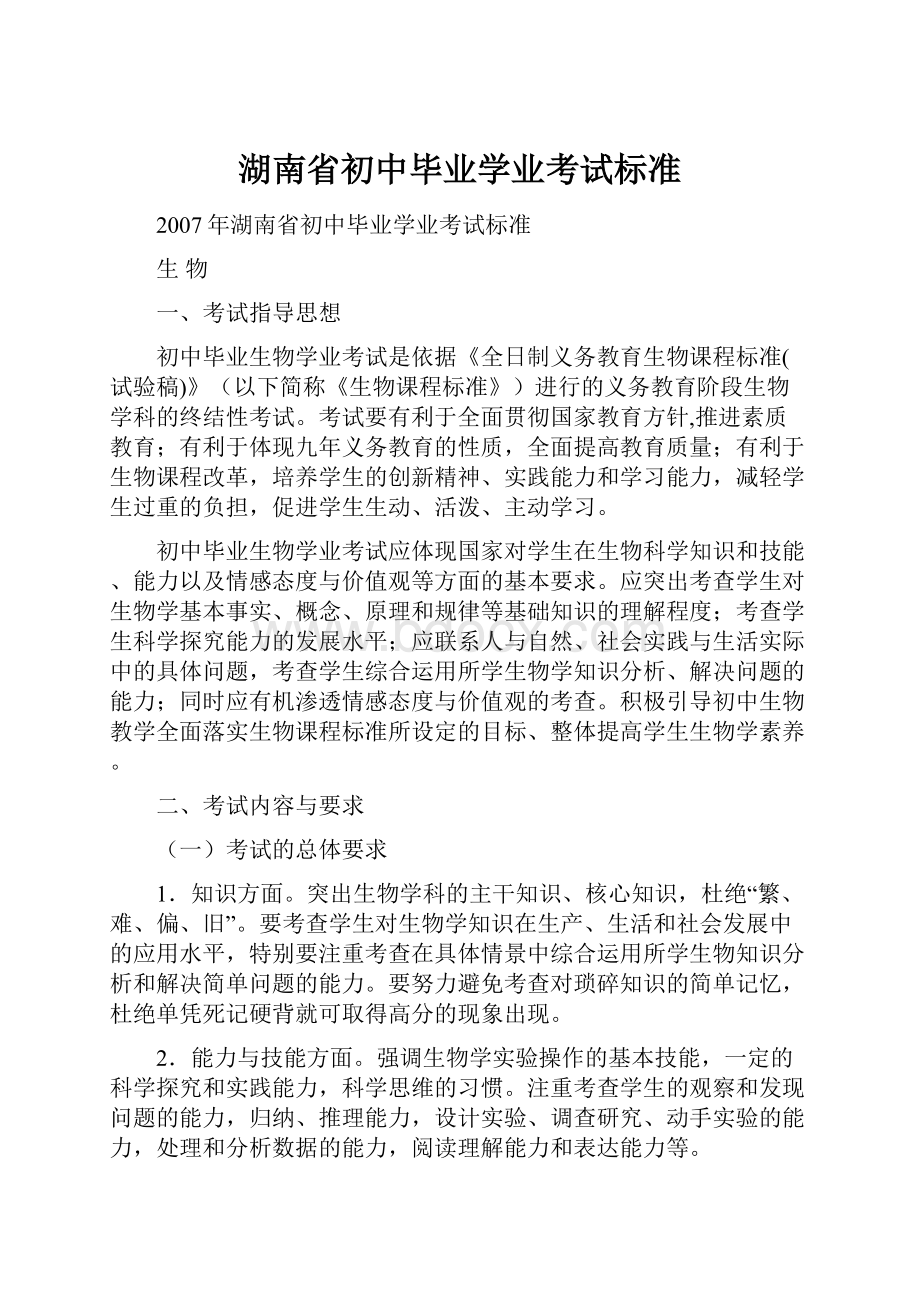 湖南省初中毕业学业考试标准.docx_第1页