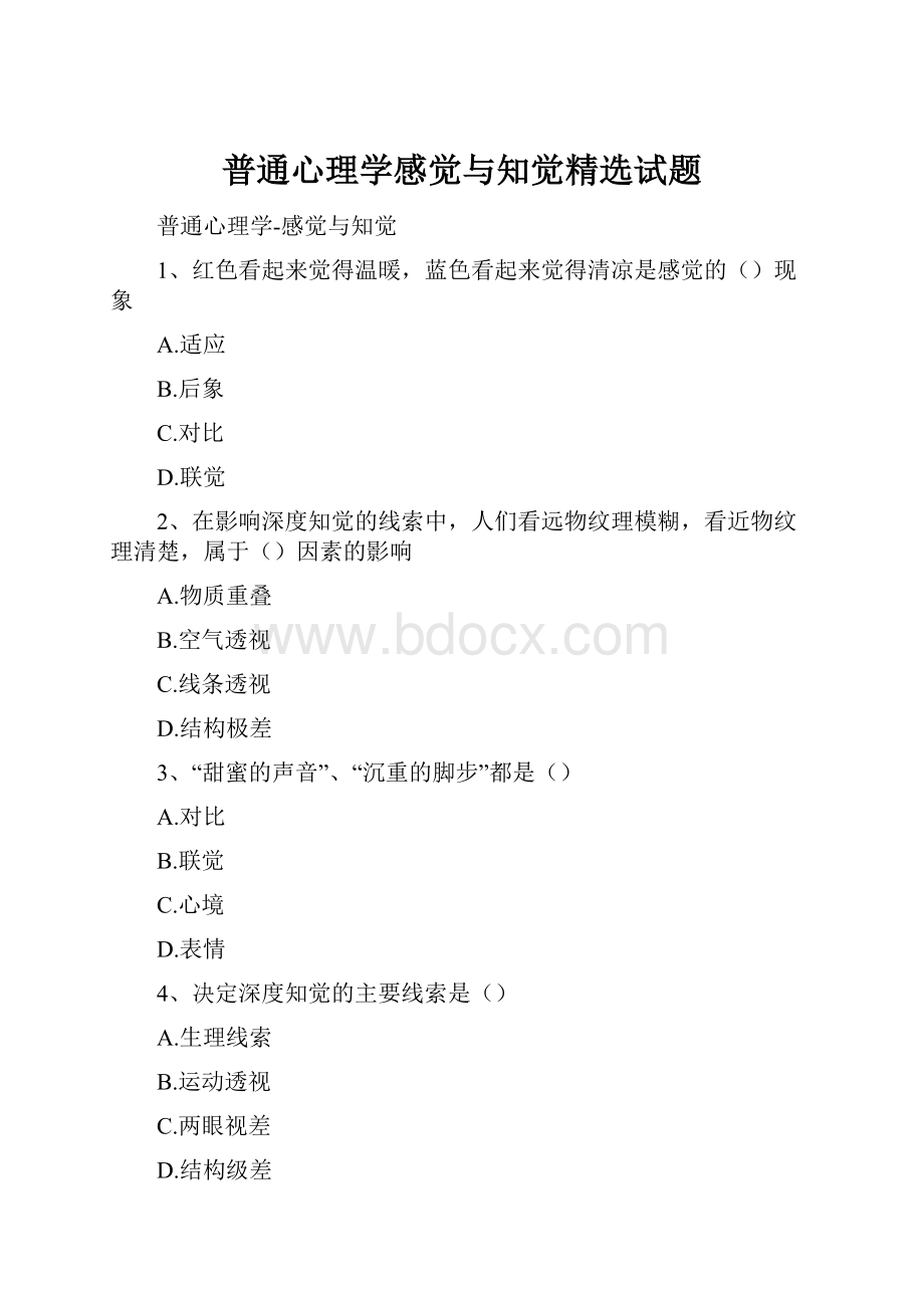 普通心理学感觉与知觉精选试题.docx