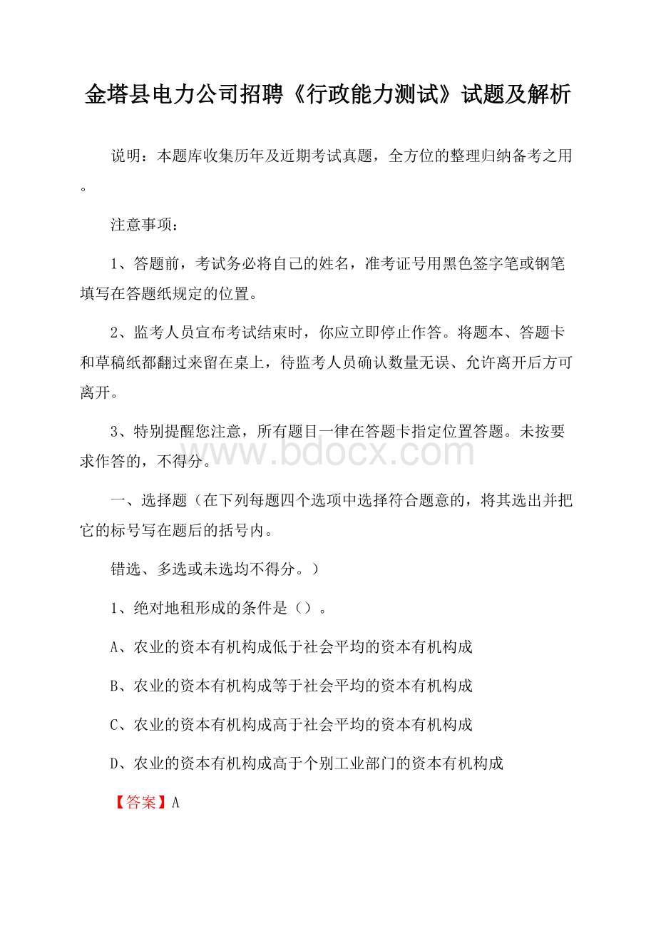 金塔县电力公司招聘《行政能力测试》试题及解析.docx