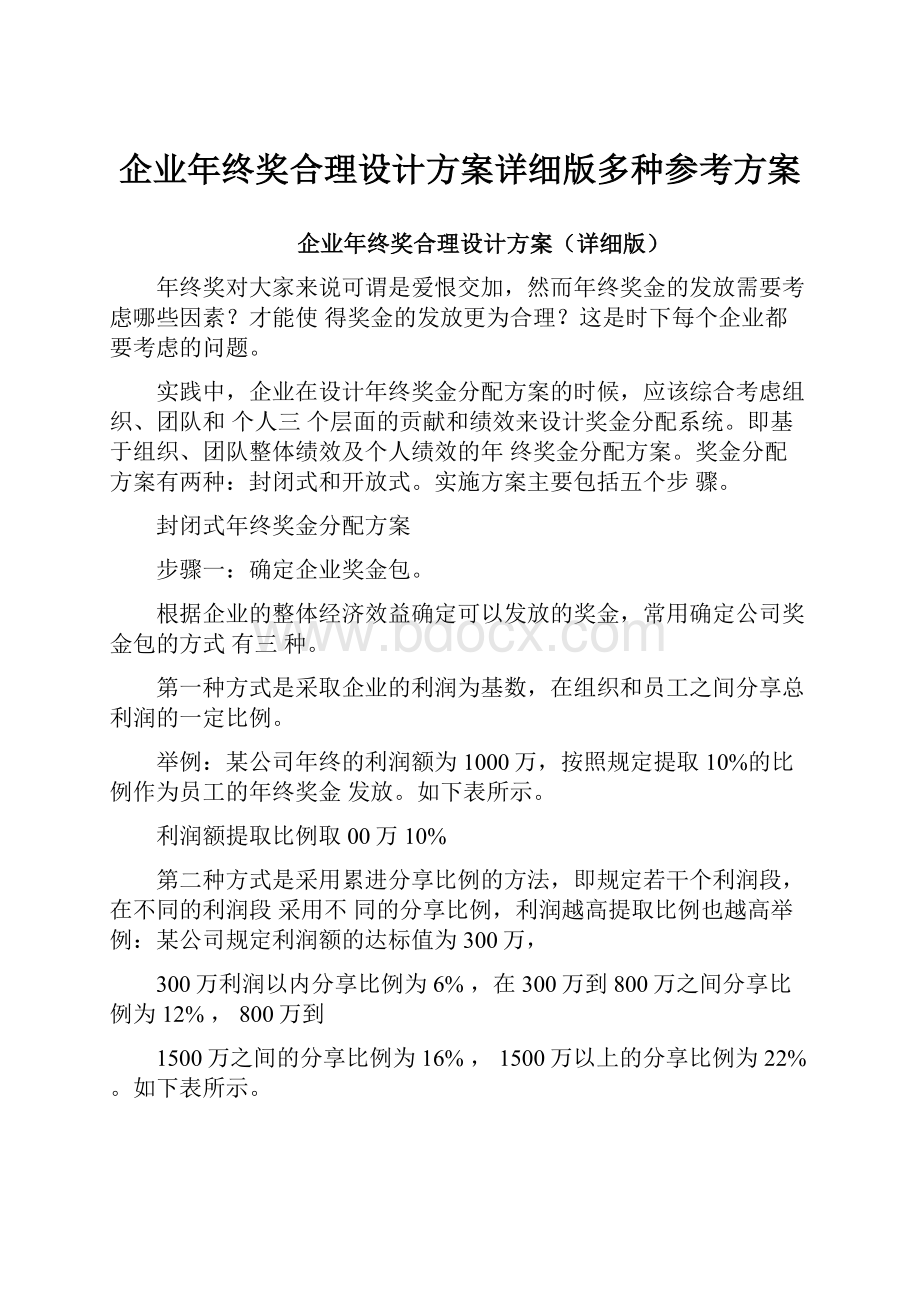 企业年终奖合理设计方案详细版多种参考方案.docx