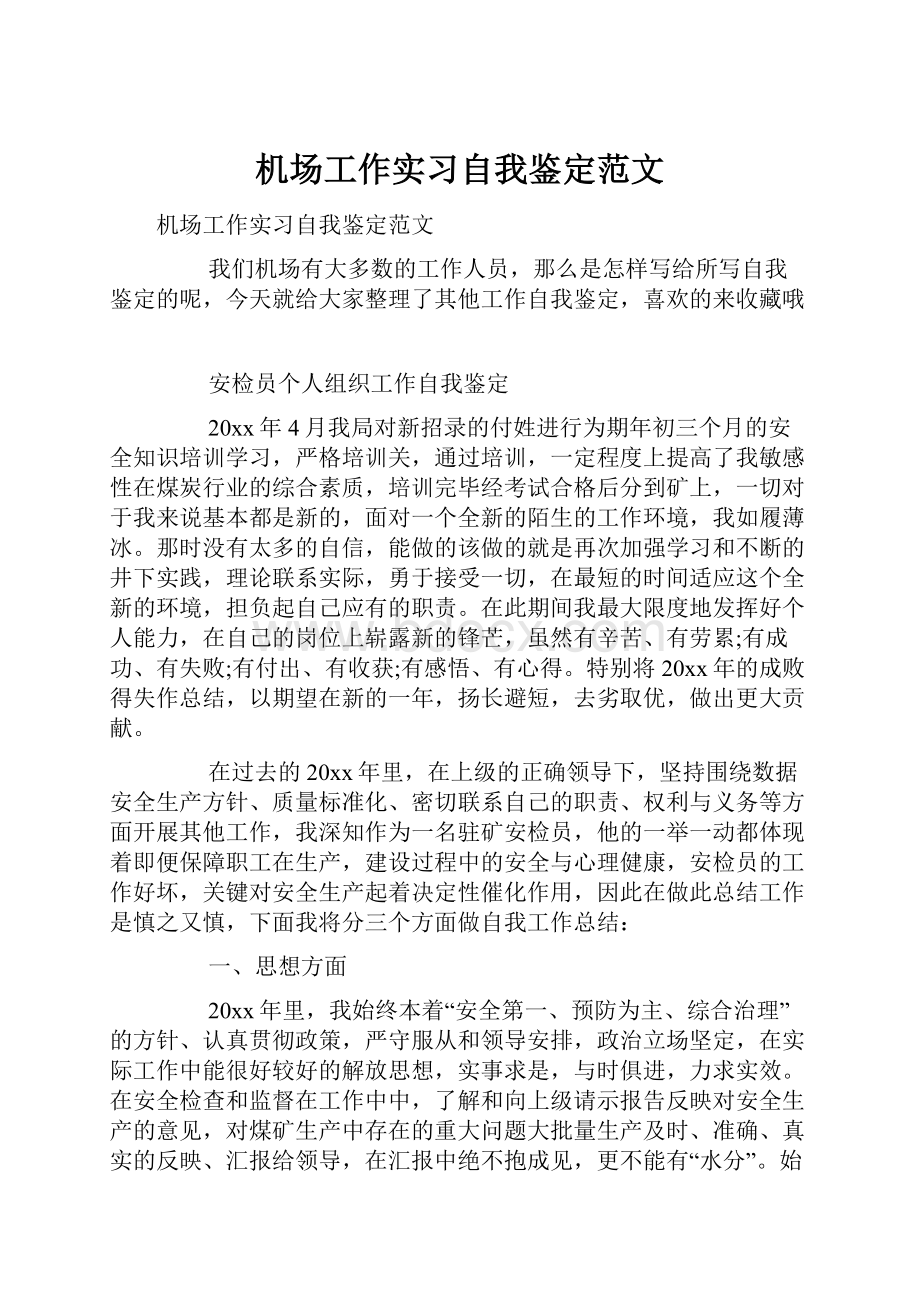 机场工作实习自我鉴定范文.docx_第1页