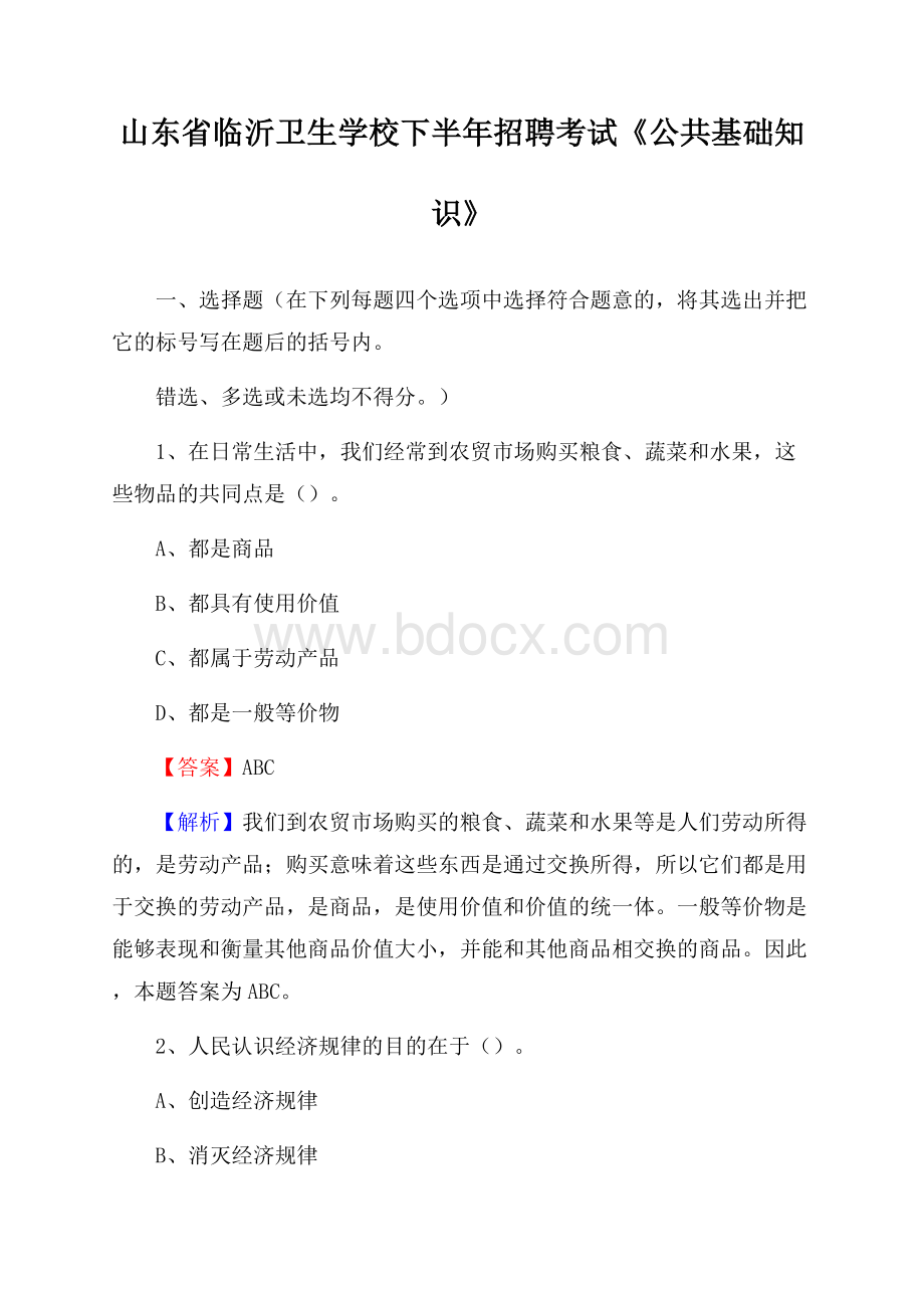 山东省临沂卫生学校下半年招聘考试《公共基础知识》.docx_第1页