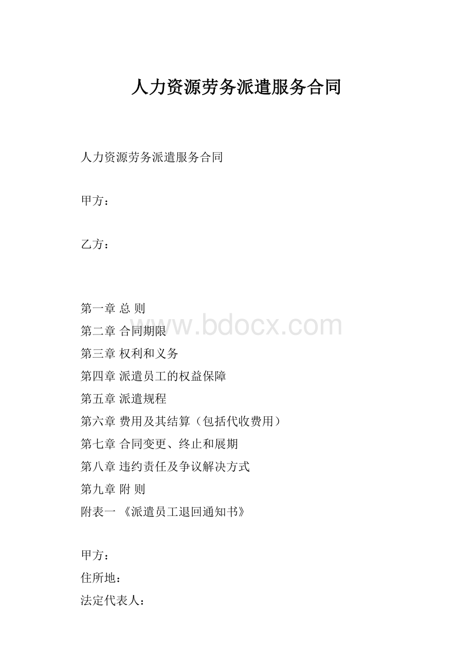 人力资源劳务派遣服务合同.docx_第1页