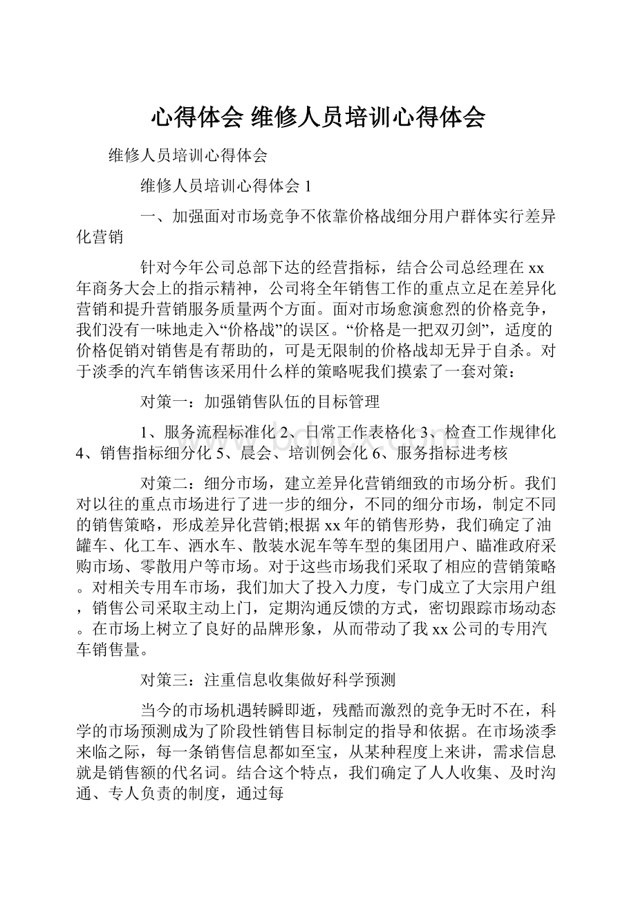 心得体会 维修人员培训心得体会.docx_第1页