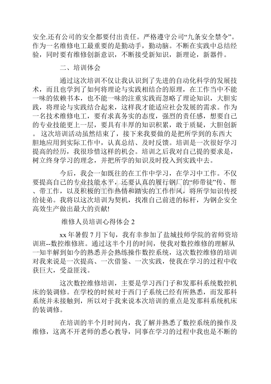 心得体会 维修人员培训心得体会.docx_第3页