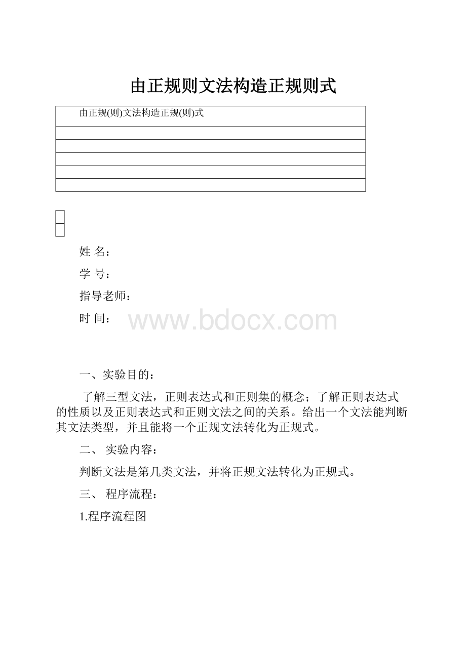 由正规则文法构造正规则式.docx_第1页