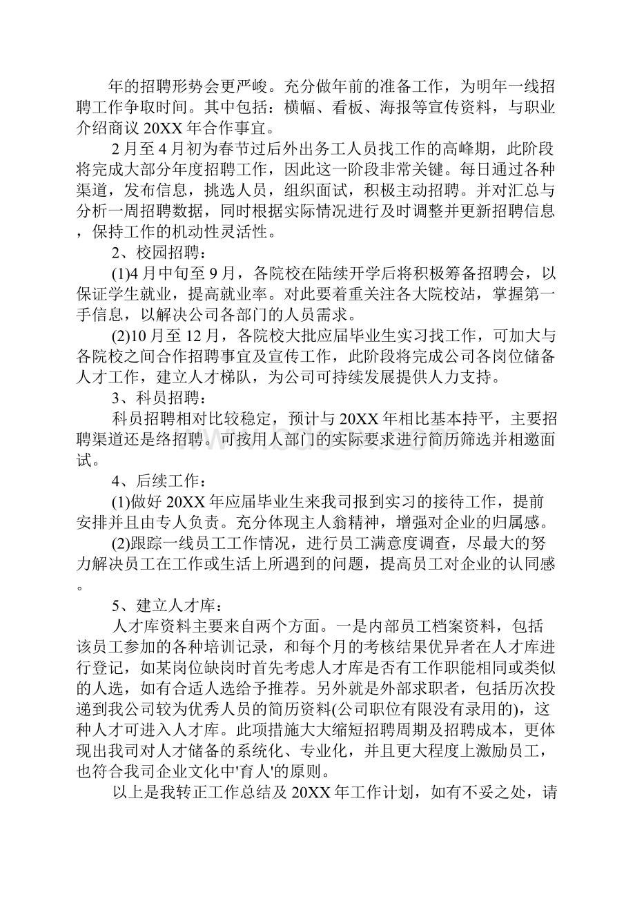 招聘专员转正述职报告.docx_第3页