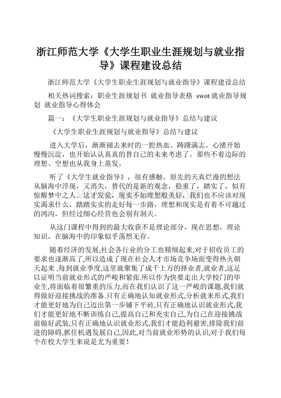 浙江师范大学《大学生职业生涯规划与就业指导》课程建设总结.docx_第1页