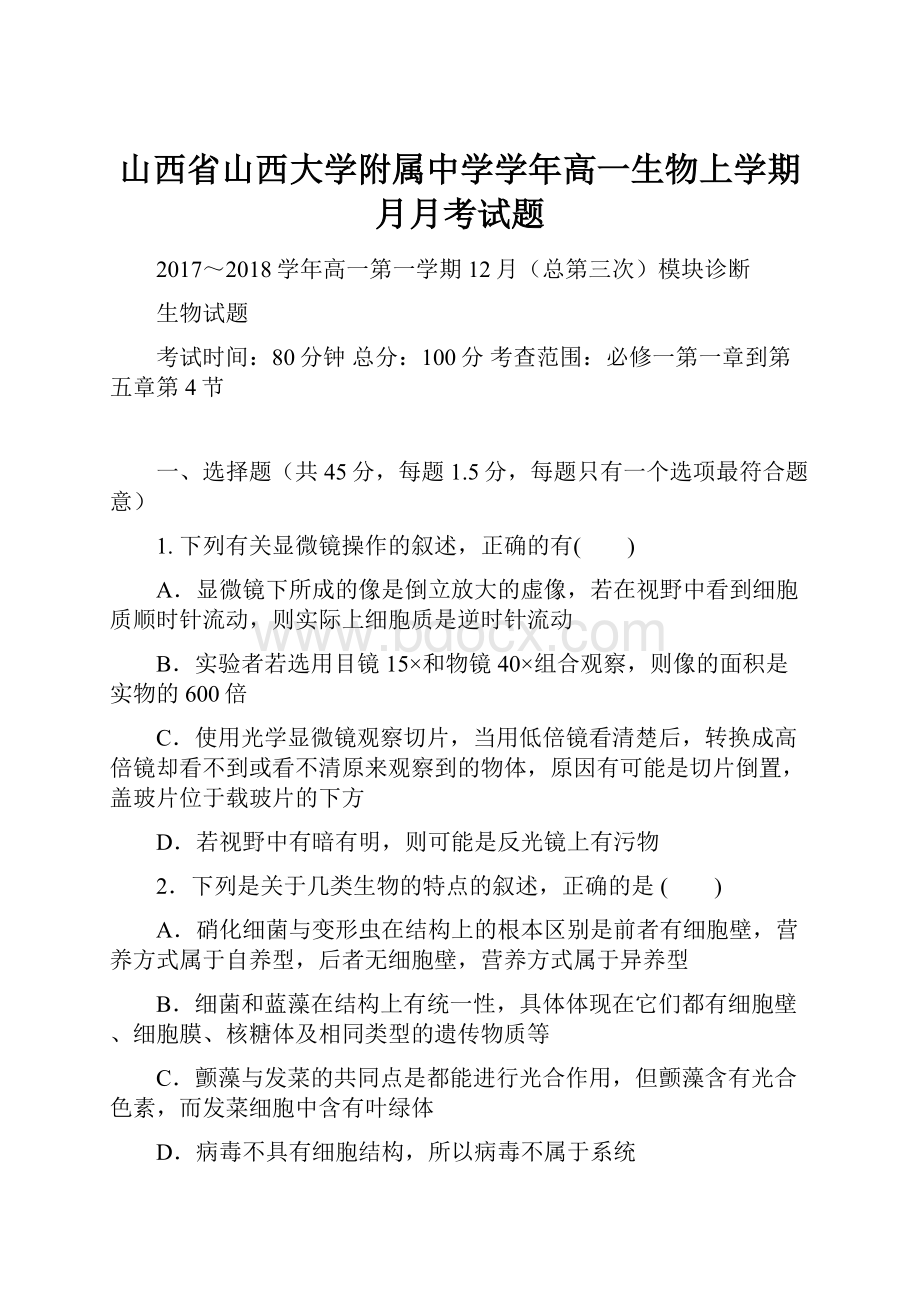 山西省山西大学附属中学学年高一生物上学期月月考试题.docx_第1页