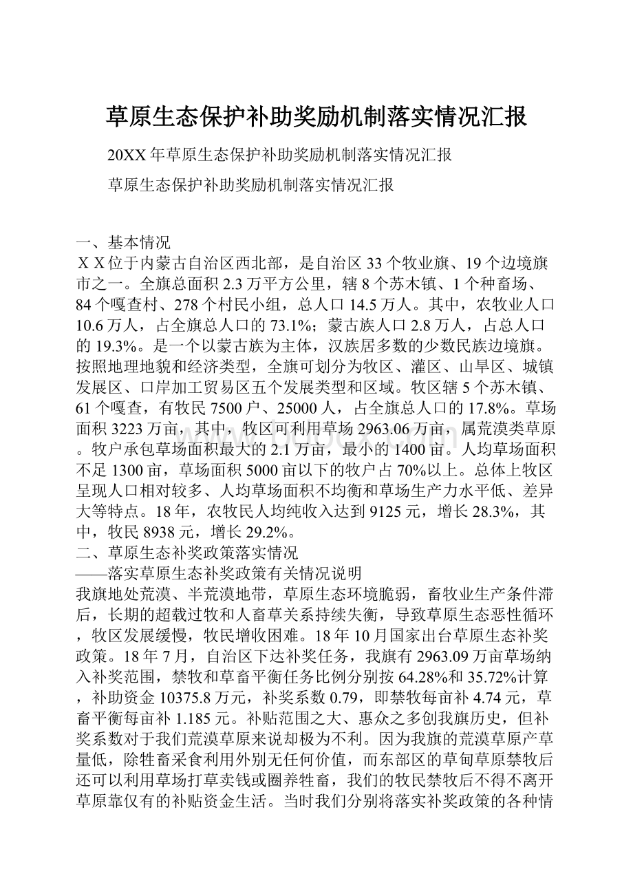 草原生态保护补助奖励机制落实情况汇报.docx