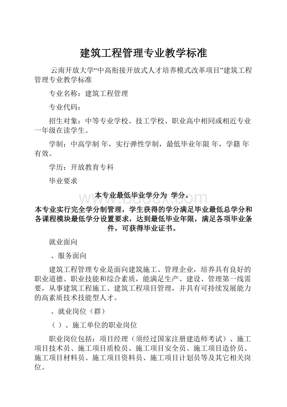 建筑工程管理专业教学标准.docx_第1页