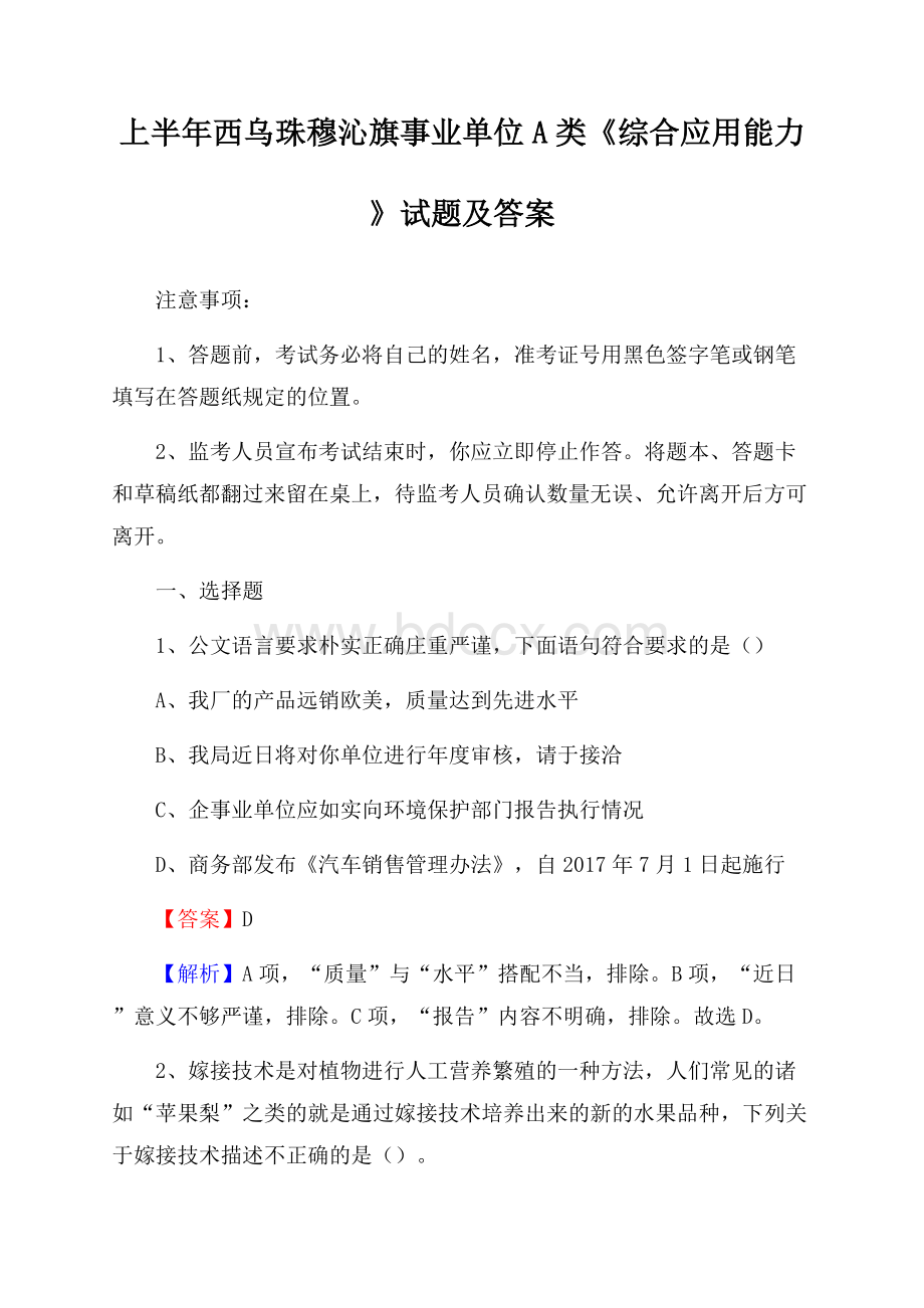 上半年西乌珠穆沁旗事业单位A类《综合应用能力》试题及答案.docx