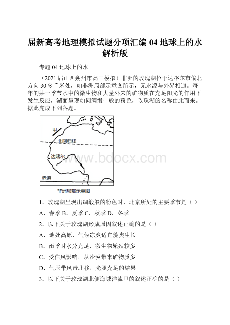 届新高考地理模拟试题分项汇编04地球上的水解析版.docx_第1页