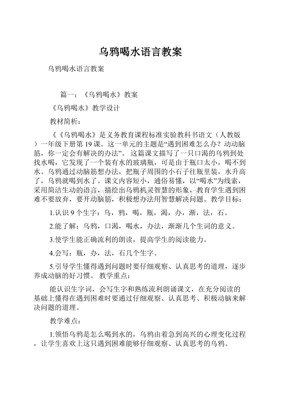 乌鸦喝水语言教案.docx