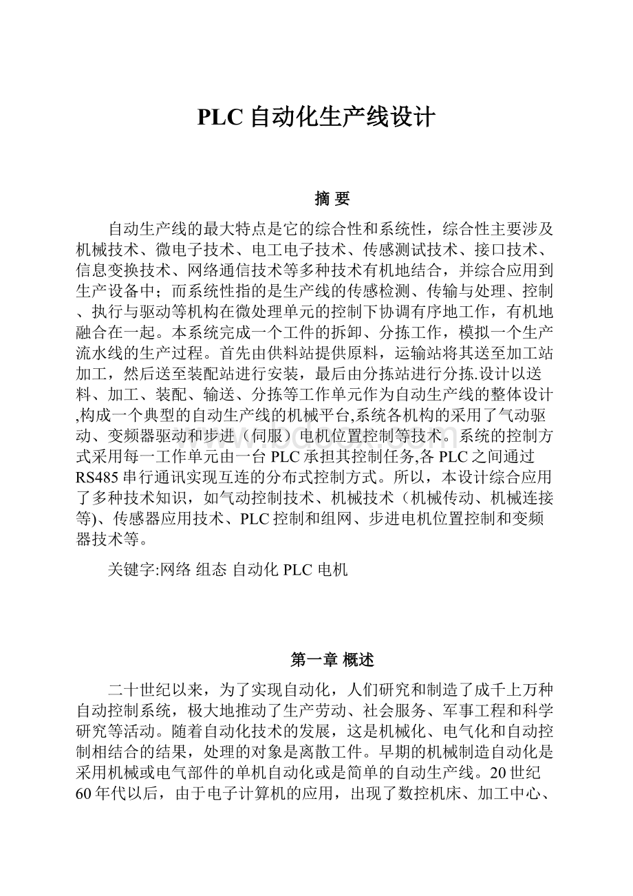 PLC自动化生产线设计.docx_第1页