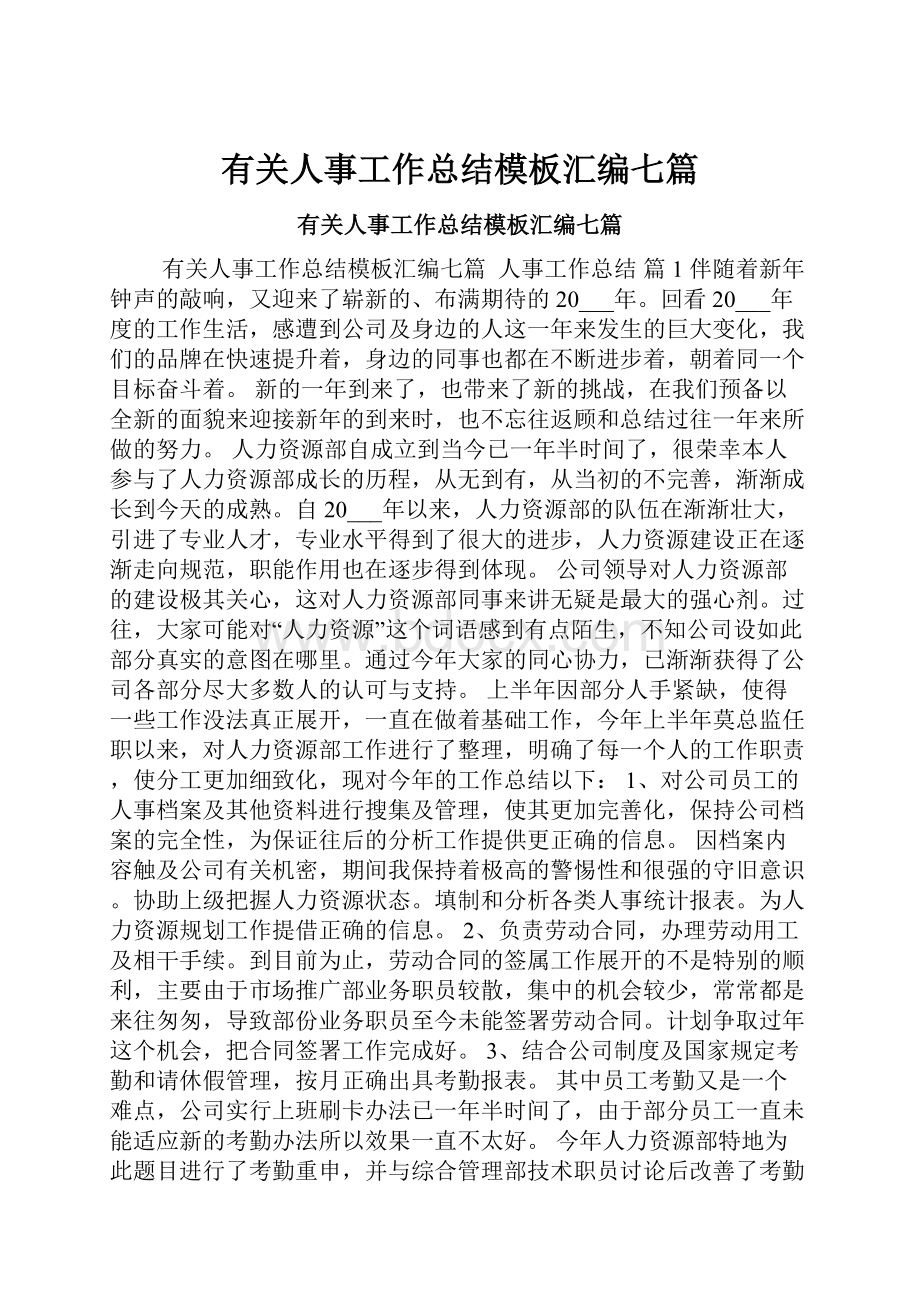 有关人事工作总结模板汇编七篇.docx_第1页