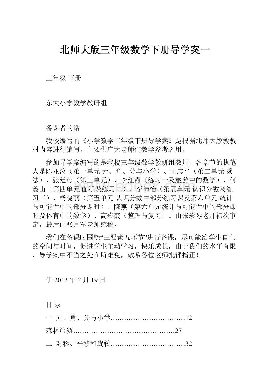 北师大版三年级数学下册导学案一.docx_第1页