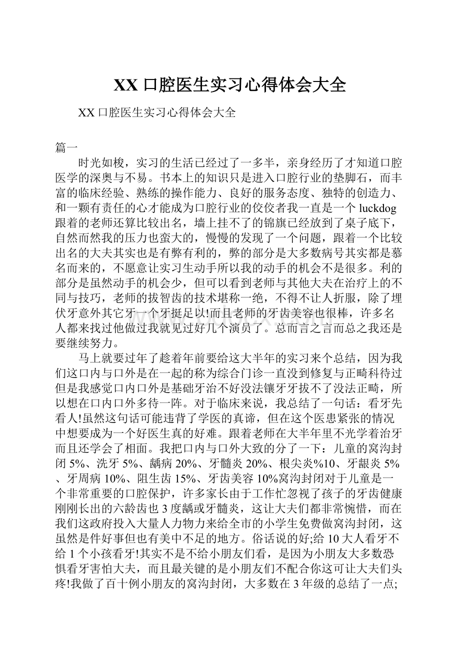 XX口腔医生实习心得体会大全.docx_第1页