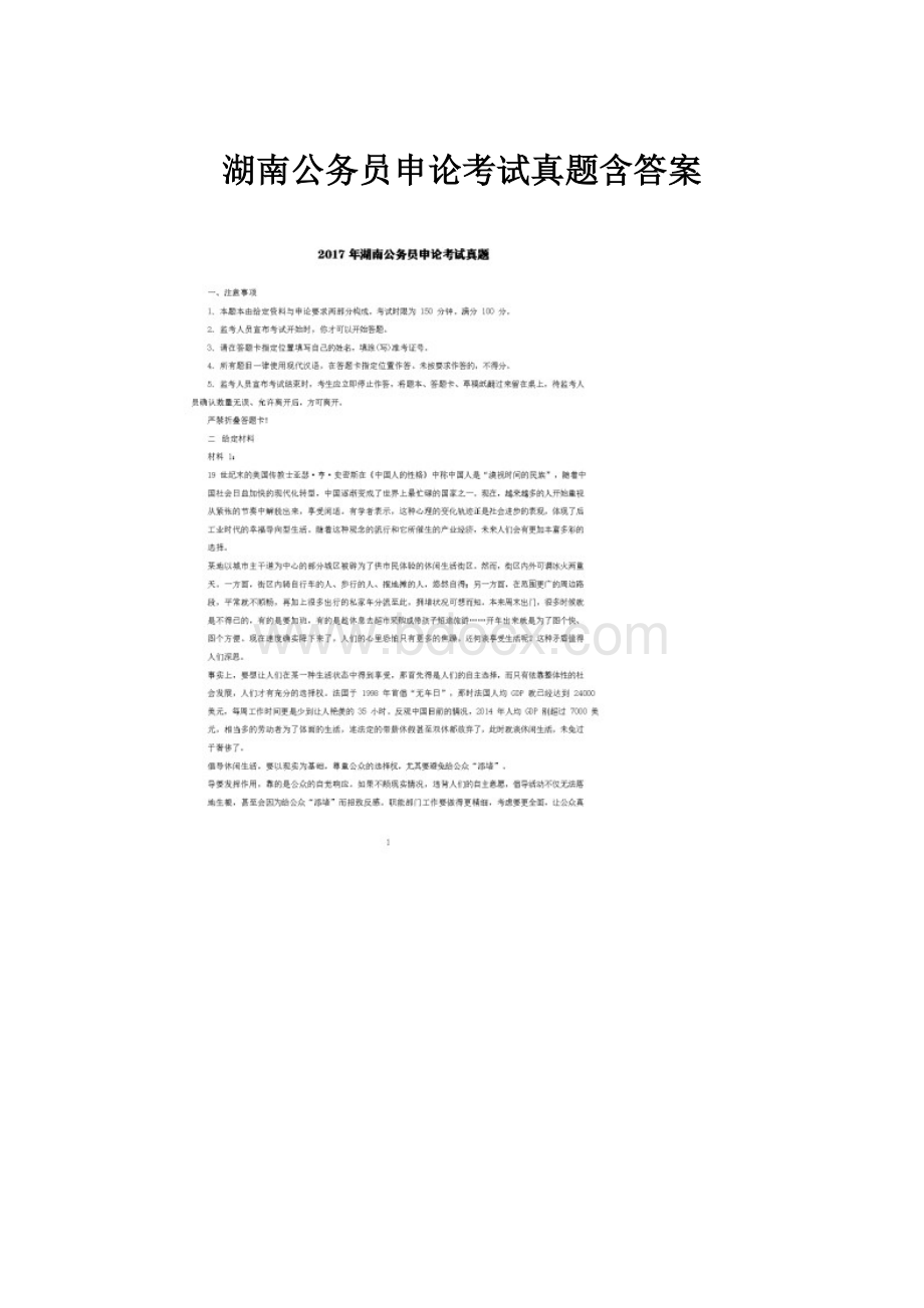 湖南公务员申论考试真题含答案.docx_第1页