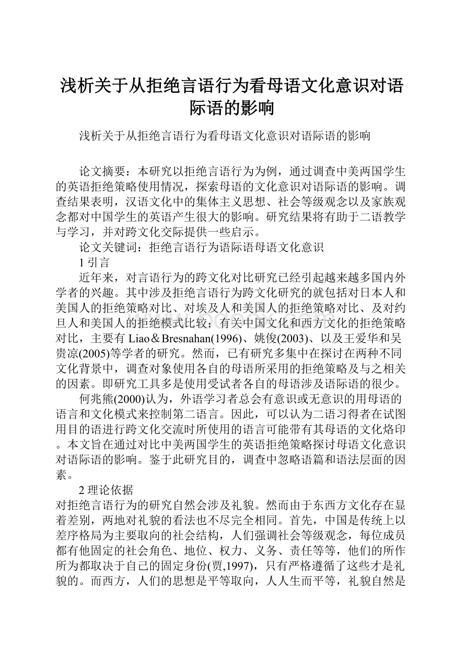 浅析关于从拒绝言语行为看母语文化意识对语际语的影响.docx