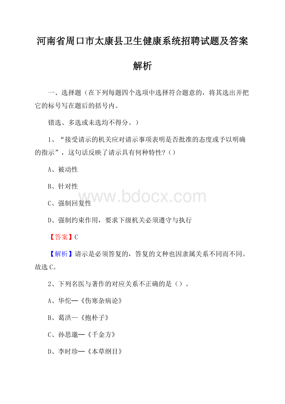 河南省周口市太康县卫生健康系统招聘试题及答案解析.docx_第1页