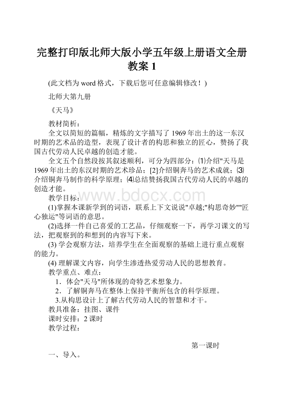 完整打印版北师大版小学五年级上册语文全册教案1.docx_第1页