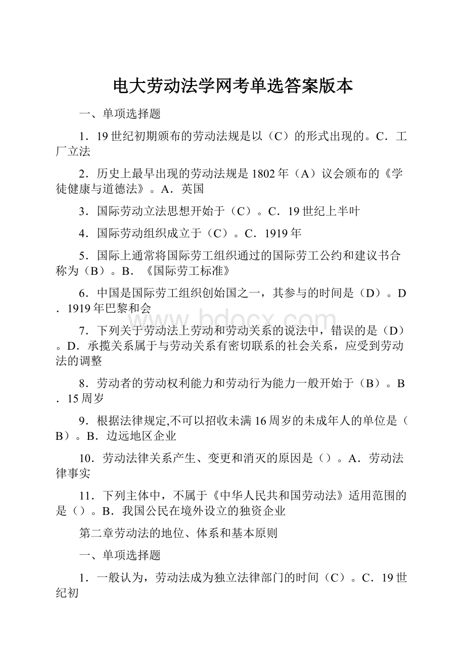 电大劳动法学网考单选答案版本.docx_第1页